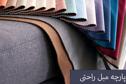 مبل راحتی 7 نفره چقدر پارچه می خواد