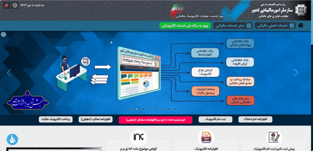 راهنمای استعلام در سال 1403_آفتاب شرق 4 استعلام مالیات با کد ملی
