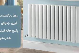روش پاکسازی و جرم گیری رادیاتور شوفاژ پکیج خانه قبل از سرد شدن هوا