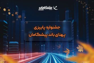 جشنواره پاییزی اینترنت اختصاصی پیشگامان + هدایای ویژه