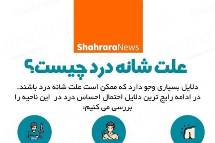 علت شانه درد چیست؟