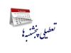 فوری/ تعطیلی پنجشنبه ها اجرایی شد| پنجشنبه‌ها برای این گروه از کارمندان تعطیل شد