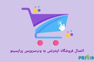 اتصال فروشگاه اینترنتی به وب‌سرویس پرایسینو: راهی برای افزایش فروش و جذب مشتری