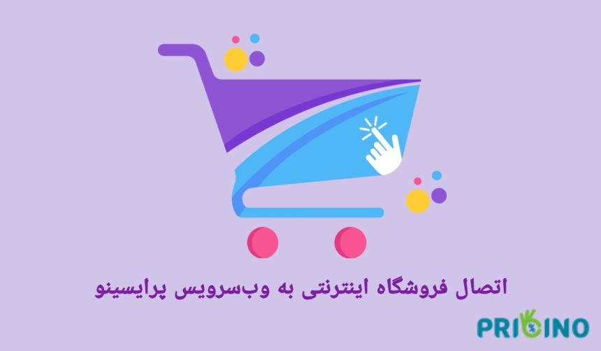 اتصال فروشگاه اینترنتی به وب‌سرویس پرایسینو: راهی برای افزایش فروش و جذب مشتری
