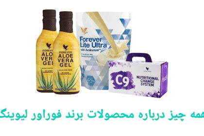 همه چیز درباره محصولات برند فوراور لیوینگ|محصولات فوراور ساخت کدام کشور است؟