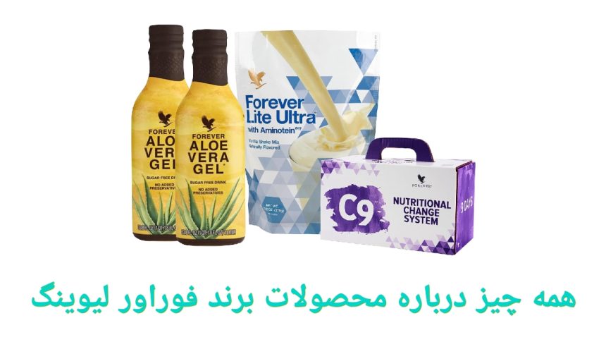 همه چیز درباره محصولات برند فوراور لیوینگ|محصولات فوراور ساخت کدام کشور است؟