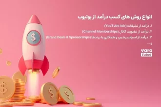جدیدترین ترفندهای کسب درآمد با یوتیوب در ایران!