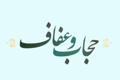 قانون حجاب و عفاف