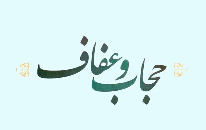 قانون حجاب و عفاف