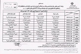 آغاز امتحانات نهایی «دوازدهمی‌ها» از دوم دی‌ماه/ این امتحانات جبرانی است
