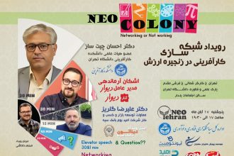 نئوکلونی رویداد شبکه‌سازی کارآفرینی در زنجیره ارزش را برگزار می‌کند