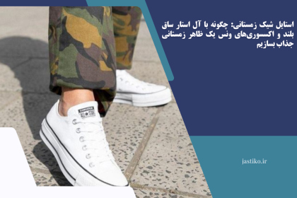 استایل شیک زمستانی