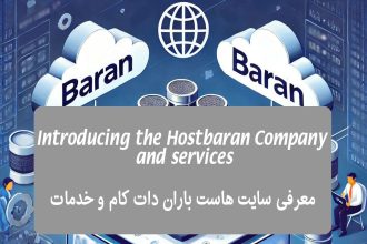 معرفی هاست باران: پیشرو در ارائه خدمات هاستینگ