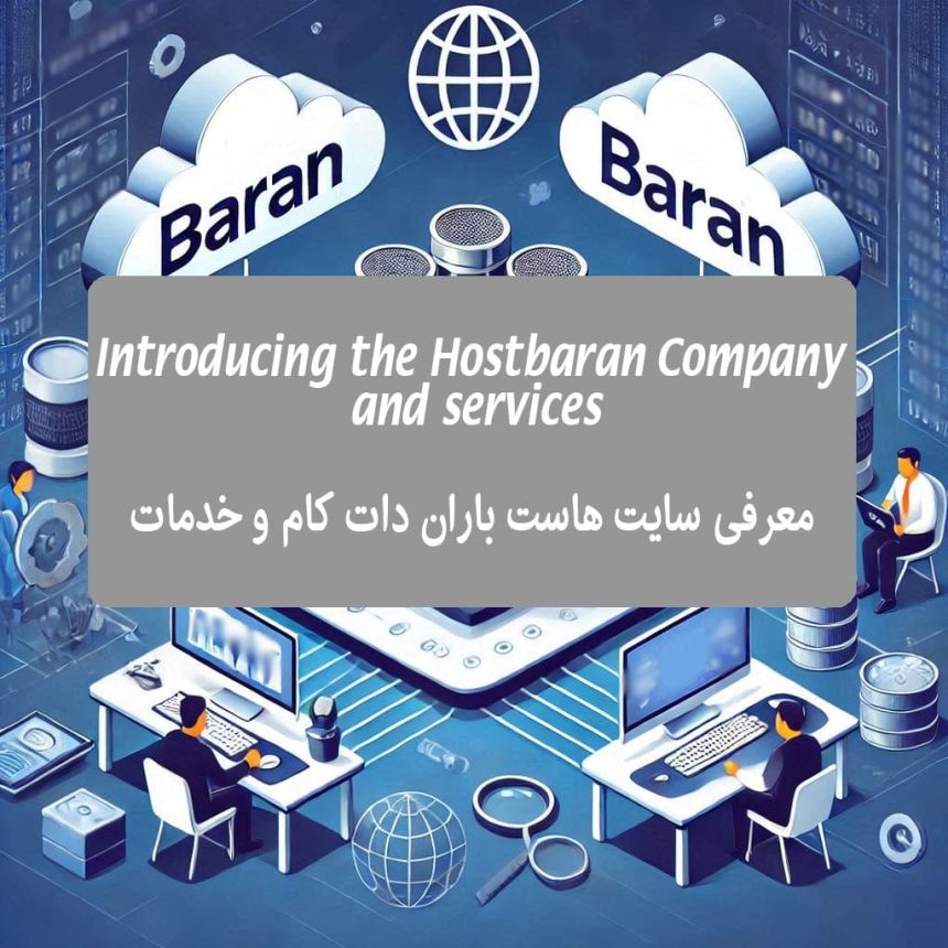 معرفی هاست باران: پیشرو در ارائه خدمات هاستینگ