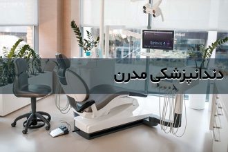 تجهیزات جدید در دندانپزشکی و تعمیرات آن