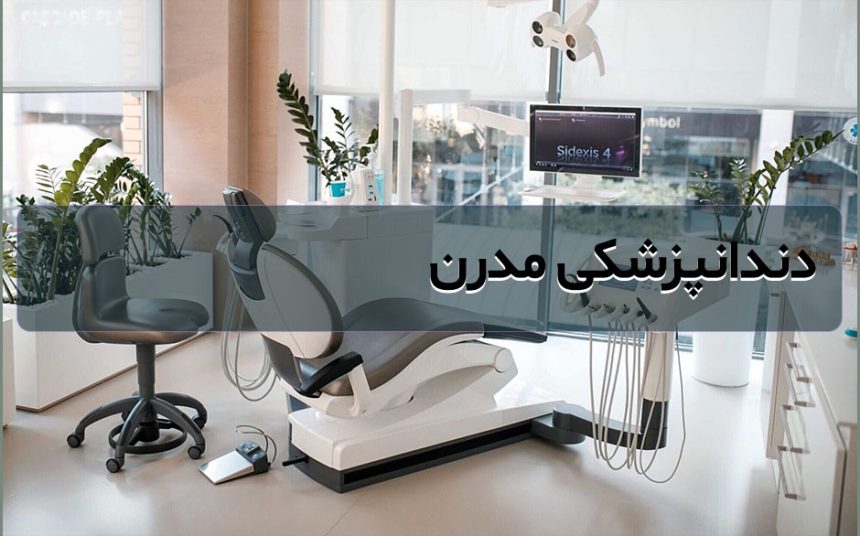 تجهیزات جدید در دندانپزشکی و تعمیرات آن