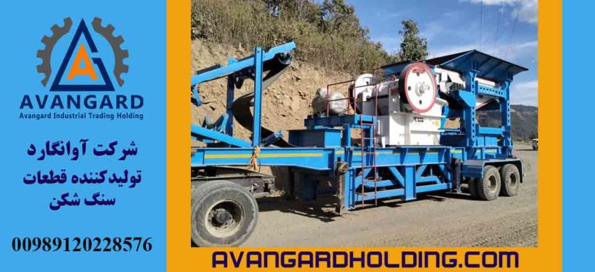قطعات و تجهیزات تخصصی با کیفیت بالا برای سنگ شکن ها و ماشین آلات راه سازی از آوانگارد