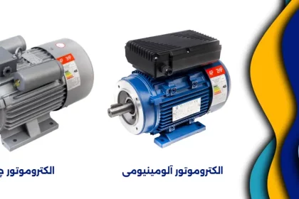 بهتر است الکتروموتور پوسته چدنی را بخریم یا الکتروموتور پوسته آلومینیومی؟