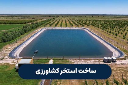 استخر کشاورزی