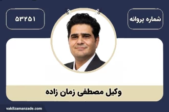 وکیل زمان زاده بهترین وکیل ملکی در مشهد
