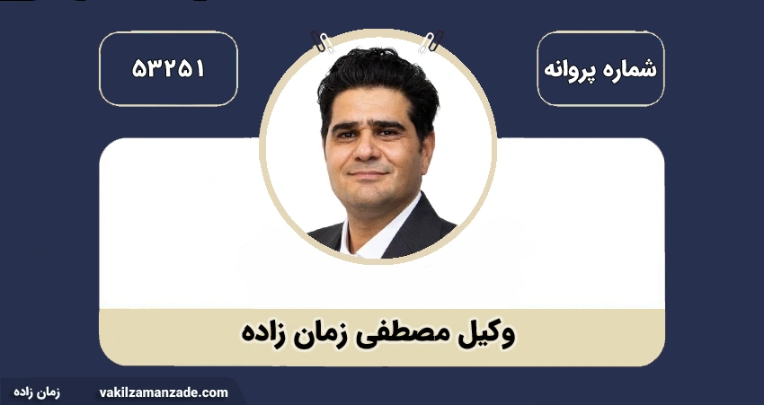 وکیل زمان زاده بهترین وکیل ملکی در مشهد