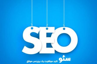 شرکت سئو تهران یک پل برای رشد کسب و کار شما
