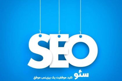 شرکت سئو تهران یک پل برای رشد کسب و کار شما