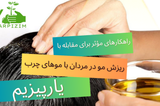 راهکارهای مؤثر برای مقابله با ریزش مو در مردان با موهای چرب با استفاده از روغن‌های گیاهی