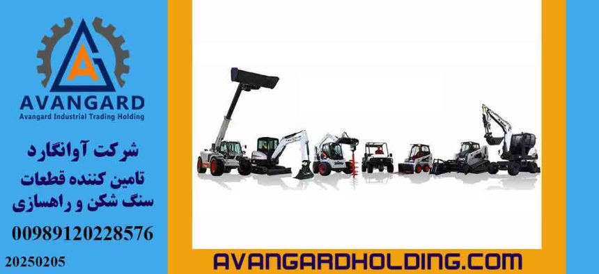 تحلیل تخصصی قطعات زیربندی بابکت و مقایسه برندهای چینی (Sany China) و دوسان (Doosan) در ماشین آلات سنگین راه سازی