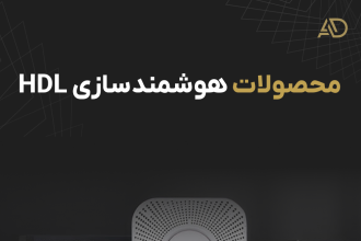 خرید محصولات HDL؛ پیشرو در صنعت هوشمندسازی ساختمان