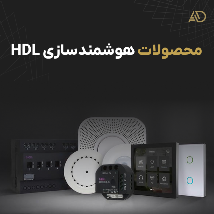 خرید محصولات HDL؛ پیشرو در صنعت هوشمندسازی ساختمان