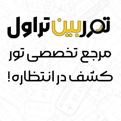 ثبت آژانس در ربات توربین تراول؛ روشی نوین برای فروش بیشتر تور های گردشگری