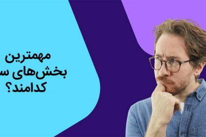 مهمترین بخش‌های سئو کدامند؟