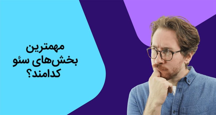 مهمترین بخش‌های سئو کدامند؟