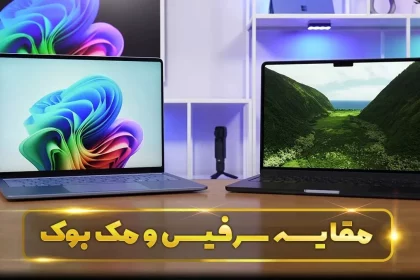 سرفیس یا مک بوک! کدام بهتر است؟