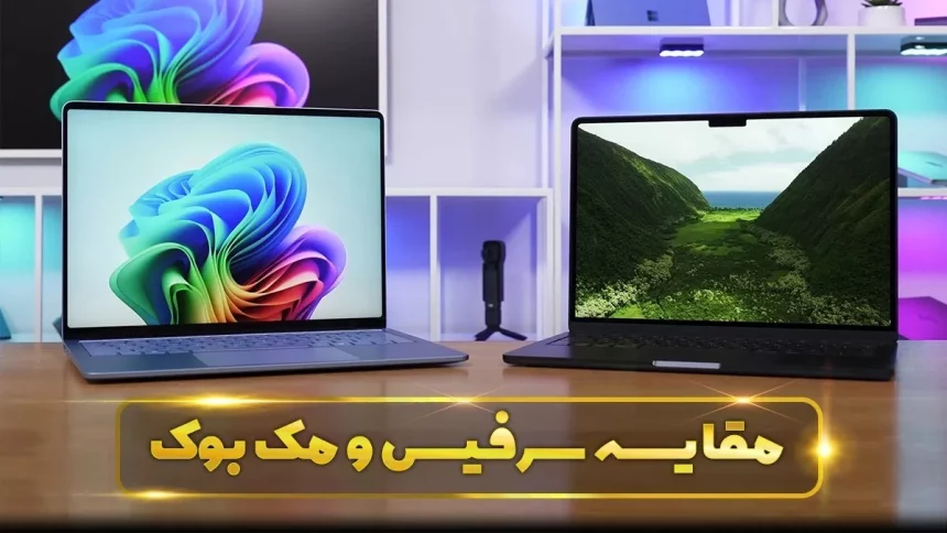 سرفیس یا مک بوک! کدام بهتر است؟