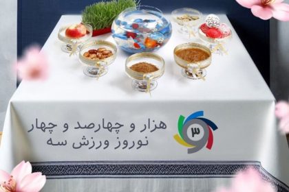 نوروزتان پیروز، تبریک ورزش سه به ایرانیان