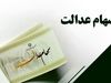 فوری| آغاز واریز سود سهام عدالت از امروز؛ حساب خود را چک کنید!
