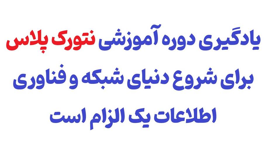 دوره های آموزش شبکه را از کجا اغاز کنیم؟ از مبتدی تا پیشرفته_آفتاب شرق 4 دوره های آموزش شبکه را از کجا اغاز کنیم؟ از