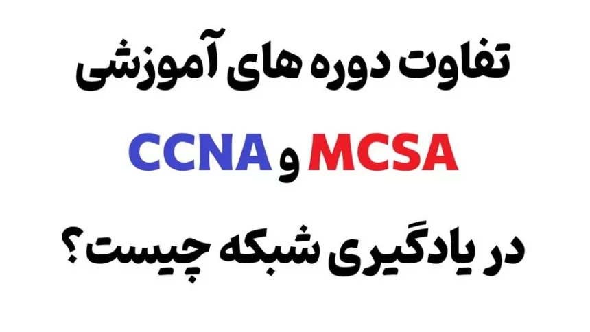 دوره های آموزش شبکه را از کجا شروع کنیم؟ از مبتدی تا پیشرفته