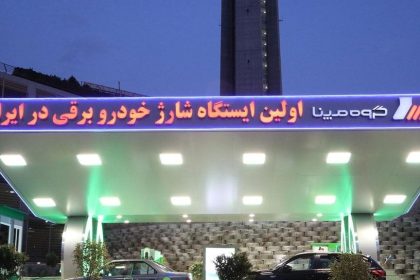 ایستگاه شارژ خودروهای برقی