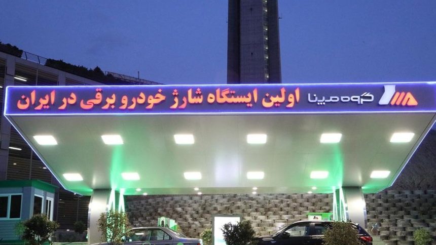 ایستگاه شارژ خودروهای برقی