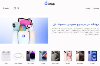 سیب‌اپ شاپ؛ خرید آیفون با تضمین اصالت و پایین‌ترین قیمت
