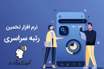 معرفی بهترین ابزار تخمین رتبه کنکور 1404