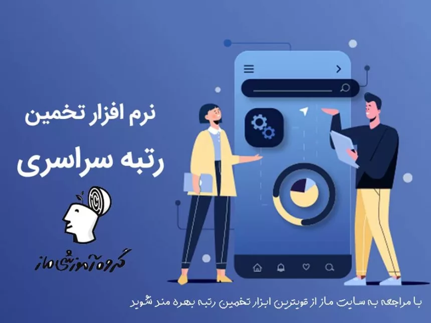 معرفی بهترین ابزار تخمین رتبه کنکور 1404