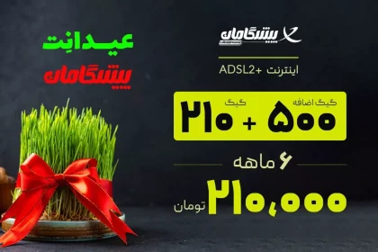 500 گیگ اضافه با خرید اینترنت خانگی پیشگامان در جشنواره «عیدانت»