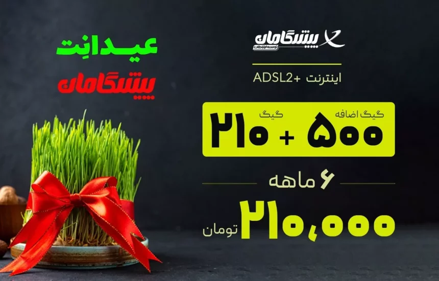500 گیگ اضافه با خرید اینترنت خانگی پیشگامان در جشنواره «عیدانت»