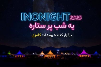 از انتقال تجربه تا خلق آینده؛ پنل‌های تعاملی اینونایت ۱۴۰۴ معرفی شدند