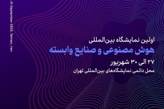 نمایشگاه بین‌المللی هوش مصنوعی