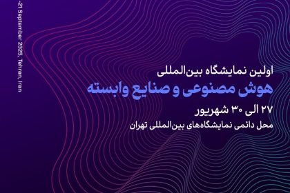 نمایشگاه بین‌المللی هوش مصنوعی